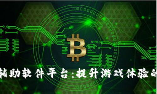 探索手游辅助软件平台:提升游戏体验的必备工具