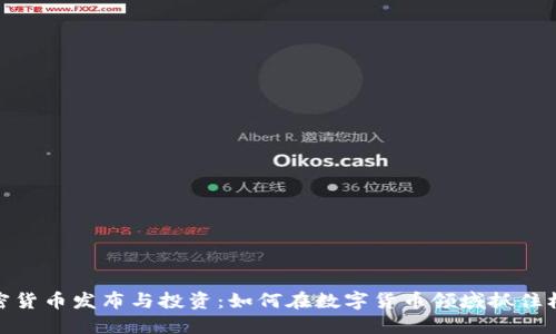 加密货币发布与投资：如何在数字货币领域抓住机遇