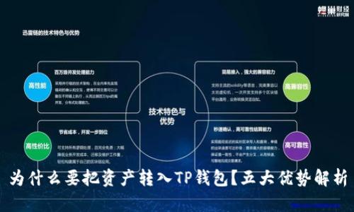 为什么要把资产转入TP钱包?五大优势解析