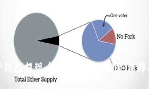 : TP钱包提现全攻略:简化操作,保障安全