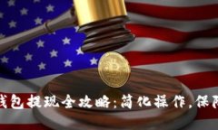 : TP钱包提现全攻略：简化操作，保障