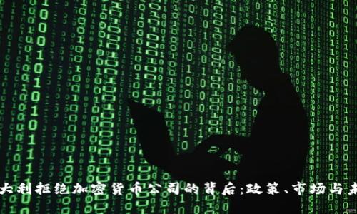 意大利拒绝加密货币公司的背后：政策、市场与未来