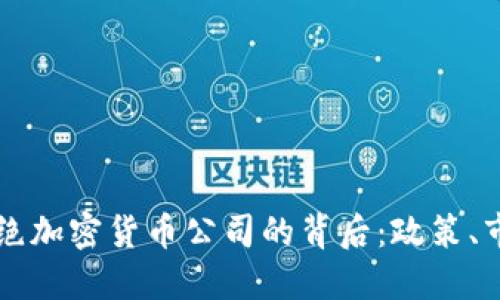 意大利拒绝加密货币公司的背后：政策、市场与未来