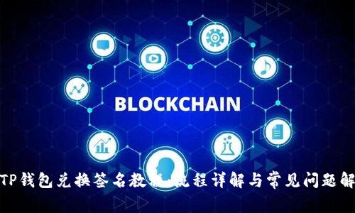 : TP钱包兑换签名教程:流程详解与常见问题解答