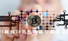 欧艺USDT提到TP钱包的操作指导与注意事