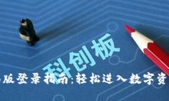 tP钱包桌面版登录指南：轻松进入数字