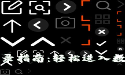tP钱包桌面版登录指南:轻松进入数字资产管理世界