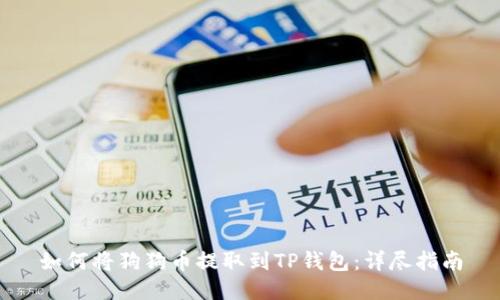 如何将狗狗币提取到TP钱包:详尽指南
