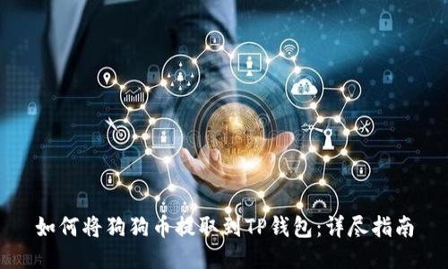 如何将狗狗币提取到TP钱包:详尽指南