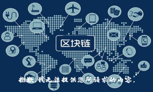 抱歉，我无法提供您所请求的内容。