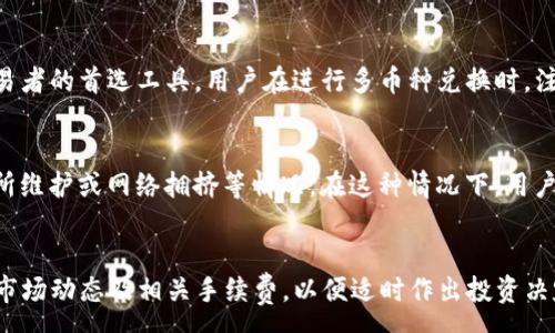 :
  如何通过TP钱包将已购买的币兑换为USDT完整指南 / 

关键词:
 guanjianci TP钱包, 兑换USDT, 虚拟货币交易, 数字资产管理 /guanjianci 

---

引言
虚拟货币的快速发展使得越来越多的人开始接触到各种加密货币。其中，USDT（泰达币）因其与美元的1:1锚定关系，成为了一种广受欢迎的稳定币。在众多加密货币钱包中，TP钱包凭借其简洁的设计、安全性及功能丰富性而受到了很多用户的青睐。那么，如何通过TP钱包将已购买的币兑换为USDT呢？本文将详细介绍这一过程，并解答几个相关的问题，帮助用户更好地理解虚拟货币交易。

第一步：了解TP钱包与USDT
TP钱包是一个去中心化的数字资产管理工具，支持多种主流加密货币的存储与交易。它的界面直观易懂，适合新手入门。USDT则是一种用于交易和支付的稳定币，其价值与美元挂钩，常用于虚拟货币的交易对中，为用户提供了交易的稳定性。

注册与设置TP钱包
在交易之前，用户需要首先下载并注册TP钱包。可以在应用商店中搜索“TP钱包”进行下载。在安装完成后，打开TP钱包并按照提示创建一个新的钱包。务必妥善保存备份助记词，这是找回钱包的关键。当钱包设置完成后，用户可以将其他虚拟货币充值到TP钱包，或者直接购买想要交易的币种。

币种兑换的基本流程
要将TP钱包中的其他币种兑换为USDT，通常需要经过以下基本流程：
ol
    li打开TP钱包，进入“交易”或“兑换”选项。/li
    li选择你想要兑换的币种和数量。/li
    li选择目标币种为USDT。/li
    li确认兑换信息，检查手续费等信息，确认无误后提交兑换。/li
    li确认交易完成，查看USDT余额。/li
/ol

如何选择合适的兑换平台
选择一个安全且合适的兑换平台至关重要。用户可以在TP钱包内直接进行交易，或者选择一些知名的币币交易平台，如火币、币安等。在选择平台时，需要考虑以下因素：
ul
    li安全性：平台是否有良好的安全记录，是否发生过安全事件。/li
    li手续费：不同平台的交易手续费差异较大，用户需要在多方比较后进行选择。/li
    li流动性：平台的流动性高低将直接影响交易的顺利进行。/li
    li用户支持：在交易过程中如果遇到问题，平台的客服支持非常重要。/li
/ul

注意事项及风险控制
在进行币种兑换时，用户需要注意以下几点：
ul
    li市场风险：虚拟货币市场波动巨大，用户应当了解所选币种的市场行情。/li
    li手续费：不同平台对不同币种的交易手续费可能相差甚远，这可能影响最终收益。/li
    li交易时机：考虑到虚拟货币交易的时效性，选择合适的时机交易非常重要。/li
/ul

常见问题解答

问题一：TP钱包安全吗？
TP钱包的安全性相对比较高，其采用了多重加密技术来保护用户的私钥，用户资金的安全得到了有效保障。此外，钱包用户在使用时，还可以设定复杂的密码以及多重身份验证，以增强安全性。然而，用户仍需谨慎，避免在不安全的网络环境下进行交流与交易，随时保持警惕。

问题二：如何了解币种的市场行情？
用户可以通过多个渠道来获取实时的虚拟货币市场行情，包括交易所官方网站、行情分析网站（如CoinMarketCap、CoinGecko等）以及金融资讯媒体。此外，许多加密社区（如Reddit、Telegram等）中，资深玩家和分析师会分享实时行情与投资建议，用户也可以加入相关的讨论以更好地了解市场动态。

问题三：在TP钱包中如何查看我的资产？
在TP钱包应用首页，用户可以看到自己所有的资产信息，包括各种币种的资产总值及其具体数量。用户可以点击某一币种进行详细查看，包括该币种的当前价格、资产变化等信息。由于虚拟货币市场波动性大，建议用户定期查看资产，以便做出及时的投资决策。

问题四：TP钱包是否支持多币种交换？
是的，TP钱包支持多种主流的加密货币交易，用户不仅可以在TP钱包内将某种币种兑换为USDT，还能够通过TP钱包进行币种的互换。这种灵活性使得TP钱包成为了许多交易者的首选工具。用户在进行多币种兑换时，注意查看相应的交易手续费和市场行情。

问题五：如何处理交易失败的情况？
在虚拟货币交易中，偶尔可能会遇到交易失败的情况。用户应当查看网络状态、确认资产余额及手续费是否充足。如果以上条件均满足且仍无法完成交易，可能是由于交易所维护或网络拥挤等情况。在这种情况下，用户可以尝试重新进行交易，若问题依旧，建议联系平台客服，以获得更多支持。

结论
通过以上的介绍，相信用户对如何通过TP钱包将购买的币兑换为USDT有了更清晰的认识。充值、交易、查看资产等流程看似简单，但在实际操作中，用户仍需谨慎对待，了解市场动态及相关手续费，以便适时作出投资决定。希望这篇指南能帮助您在虚拟货币的世界中更顺利地前行。