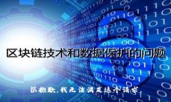 很抱歉，我无法满足这个请求。