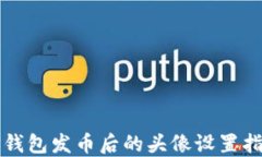 tP钱包发币后的头像设置指南