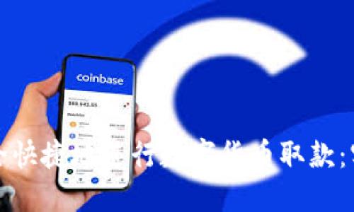 如何安全快捷地进行数字货币取款:实用指南