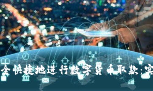 如何安全快捷地进行数字货币取款:实用指南