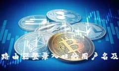 如何找到路由器登录入口的用户名及管