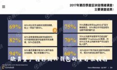 欧易资产转移到TP钱包的全方位指南