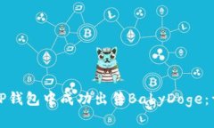 如何在TP钱包中成功出售BabyDoge：详细