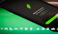 如何提升TP钱包的下载量：全面策略与