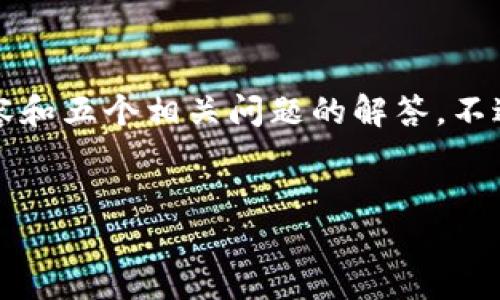 对于“t p钱包助记词暴力破解”这一主题,我将提供一个建议的、相关关键词、以及围绕主题的详细内容和五个相关问题的解答。不过,由于我的回答字数上限,我会提供一个大纲和部分示例内容,您可以根据这个框架进一步扩展内容。
建议
揭秘TP钱包助记词暴力破解:风险与安全防护措施