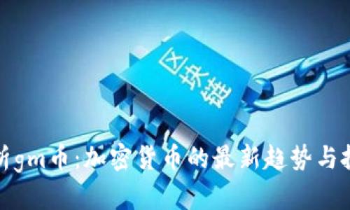 深入解析gm币：加密货币的最新趋势与投资机会