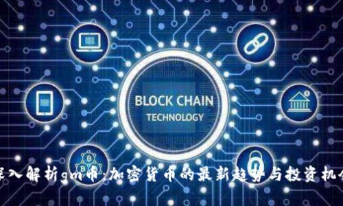 深入解析gm币：加密货币的最新趋势与投资机会