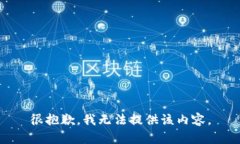 很抱歉，我无法提供该内容。