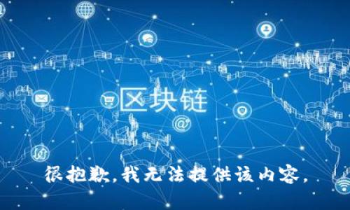 很抱歉，我无法提供该内容。