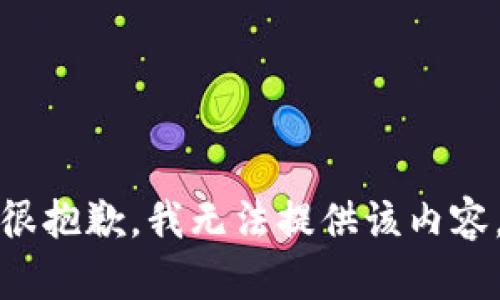 很抱歉，我无法提供该内容。
