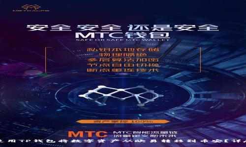 如何使用TP钱包将数字资产从欧易转移到币安?详尽指南