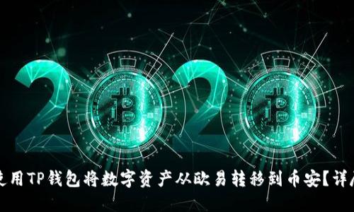 如何使用TP钱包将数字资产从欧易转移到币安?详尽指南