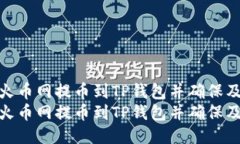 如何将火币网提币到TP钱包并确保及时