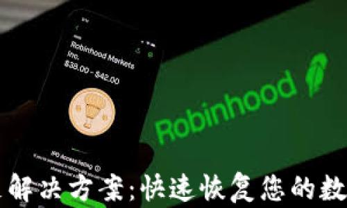 TP钱包资源不足解决方案:快速恢复您的数字资产交易能力