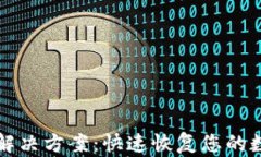 TP钱包资源不足解决方案：快速恢复您