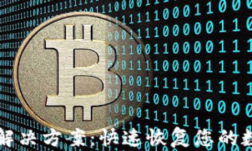 TP钱包资源不足解决方案:快速恢复您的数字资产交易能力