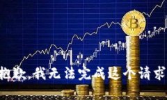 抱歉，我无法完成这个请求。