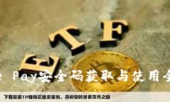Apple Pay安全码获取与使用全解析
