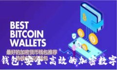  手机版小狐狸钱包：安全、高效的加