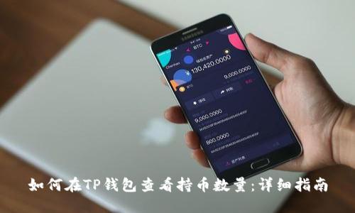 如何在TP钱包查看持币数量:详细指南
