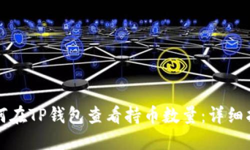 如何在TP钱包查看持币数量:详细指南