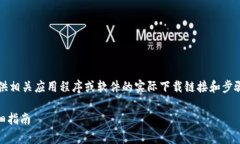 注意：由于我是AI助手，无法提供相关