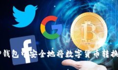 如何在TP钱包中安全地将数字货币转换