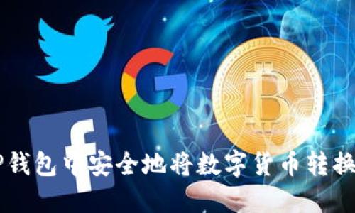 如何在TP钱包中安全地将数字货币转换为人民币