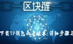 如何下载TP钱包的老版本：详细步骤与