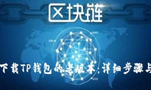 如何下载TP钱包的老版本:详细步骤与指南
