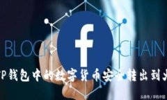 : 如何将TP钱包中的数字货币安全转出