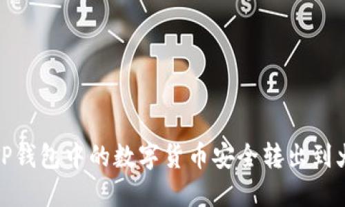 : 如何将TP钱包中的数字货币安全转出到火币交易所