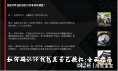 如何确认TP钱包是否已授权：全面指南