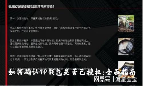 如何确认TP钱包是否已授权:全面指南