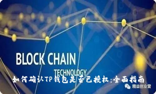 如何确认TP钱包是否已授权:全面指南